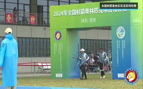 2024年全国射箭奥林匹克项目锦标赛女子团体半决赛 湖北队VS新疆队