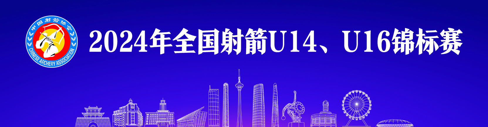 2024年全国射箭U14、U16锦标赛赛事回顾