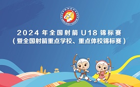 2024年全国射箭U18锦标赛(暨全国射箭重点学校、重点体校锦标赛)