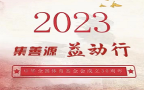 中华全国体育基金会30周年回顾