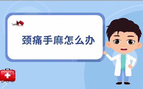 第一集 颈痛手麻怎么办