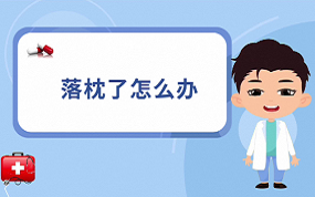 第二集 落枕了怎么办
