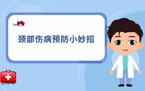 第三集 颈部伤病预防小妙招