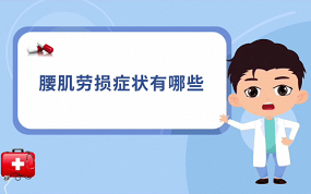 第五集 腰肌劳损症状有哪些
