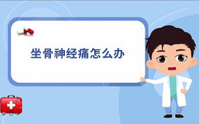 第六集 坐骨神经痛怎么办