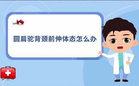 第七集 圆肩驼背颈前伸体态怎么办