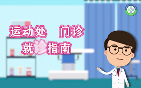 第九集 运动处方门诊就诊指南