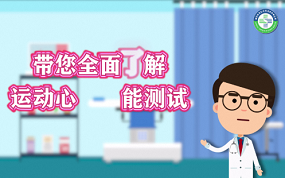 第十集 带您全面了解运动心肺测试（上）