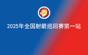 2025年全国射箭巡回赛第一站