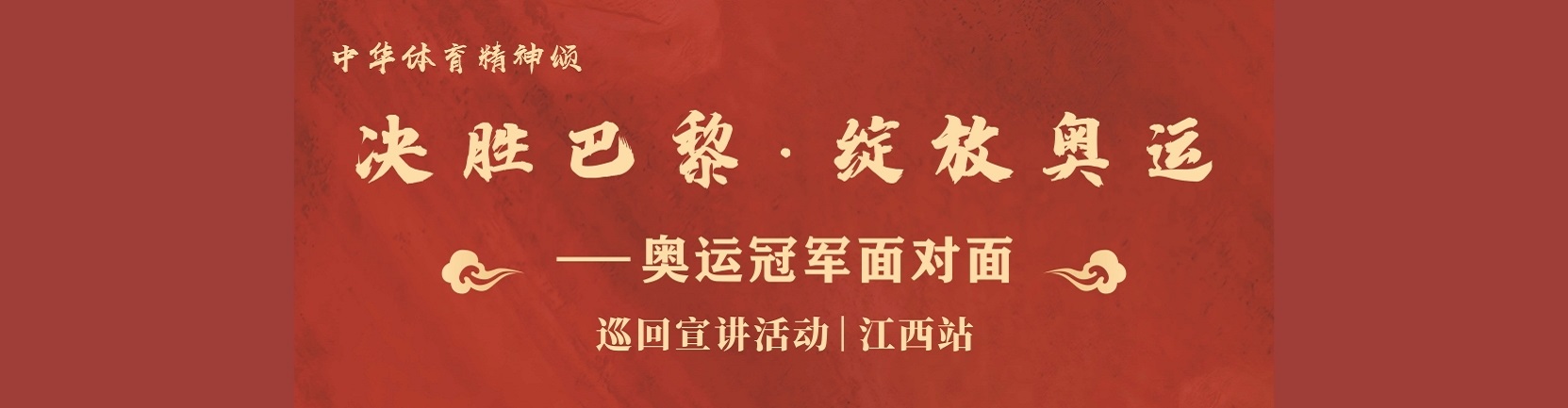 “决胜巴黎·绽放奥运——奥运冠军面对面”巡回宣讲江西站活动回顾