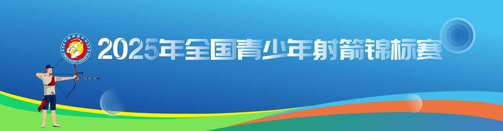 2025年全国青少年射箭锦标赛视频直播