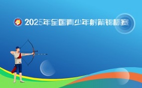 2025年全国青少年射箭锦标赛