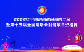 2025年全国射箭巡回赛第二站