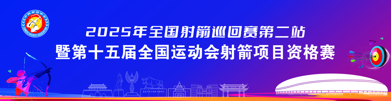 2025年全国射箭巡回赛第二站视频直播