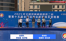 混合团体金牌决赛 贵州队VS北京队