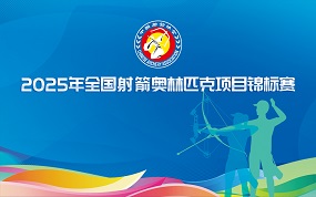 2025年全国射箭奥林匹克项目锦标赛