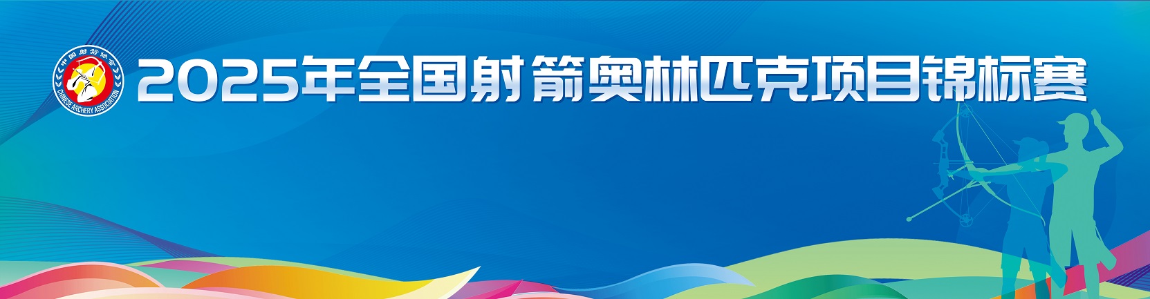 2025年全国射箭奥林匹克项目锦标赛精彩回顾