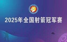 2025年全国射箭冠军赛