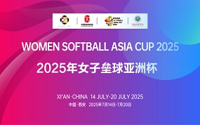 2025年女子垒球亚洲杯精彩回放
