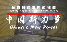 中国新力量—体育时尚系列短视频