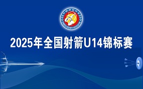 2025年全国射箭U14锦标赛