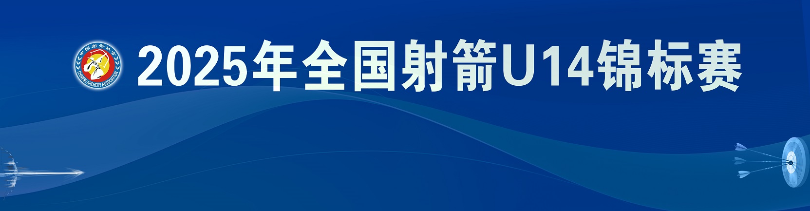 2025年全国射箭U14锦标赛精彩回顾