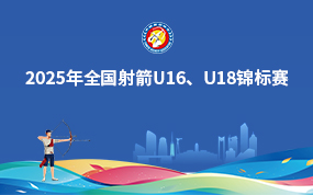 2025年全国射箭U16、U18锦标赛
