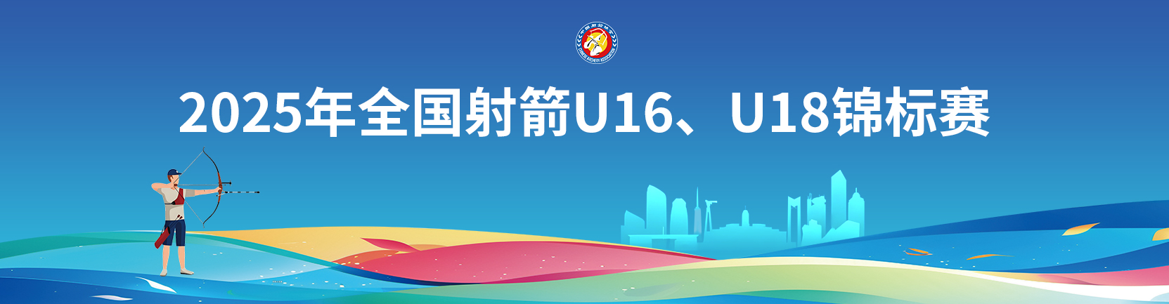 2025年全国射箭U16、U18锦标赛直播精彩回顾