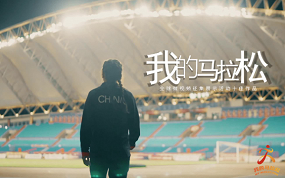 “我的马拉松”全球微视频征集展示活动十佳作品混剪MV