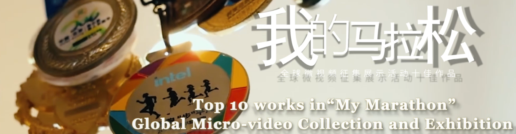 “我的马拉松”全球微视频征集展示活动十佳作品混剪MV