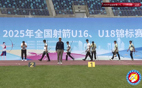 2025年全国射箭U16、U18锦标赛赛事回顾