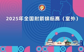2025年全国射箭锦标赛（室外）