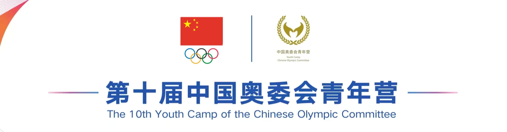 第十届中国奥委会青年营活动精彩回顾