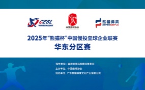 2025“熊猫杯”中国慢投垒球企业联赛华东分区赛赛事回顾