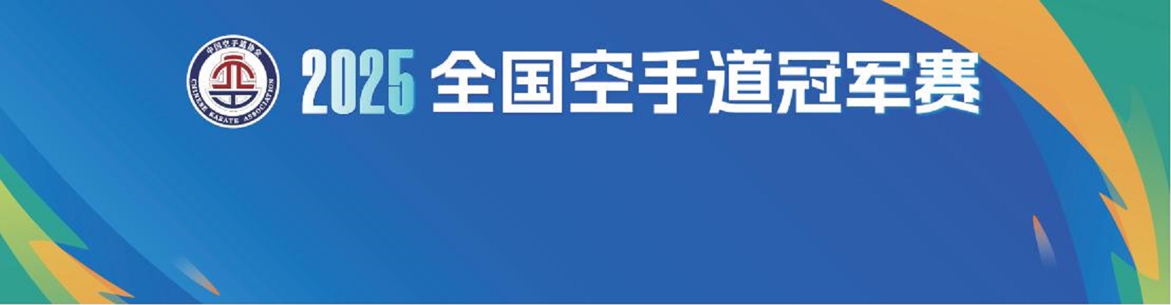 2025年全国空手道冠军赛直播