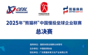 2025“熊猫杯”中国慢投垒球企业联赛总决赛赛事回顾