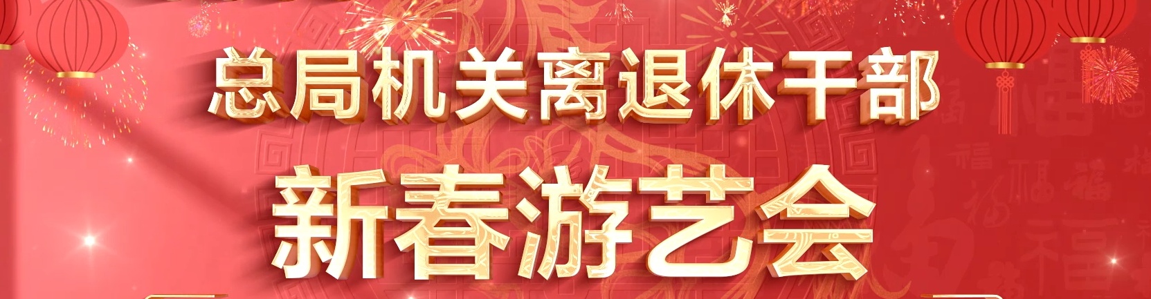 2026年体育总局机关离退休干部迎新春游艺会成功举办