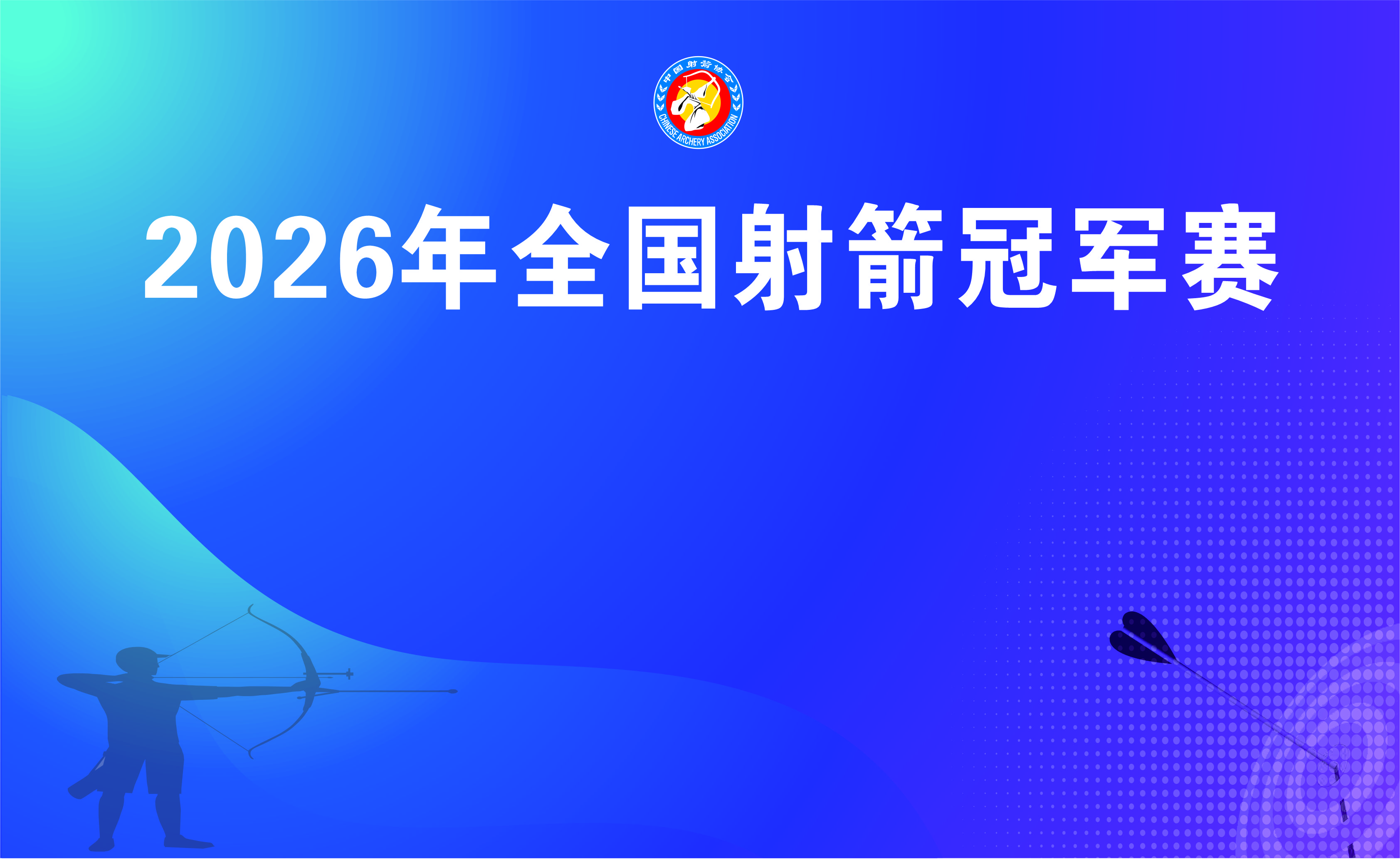 2026年全国射箭冠军赛