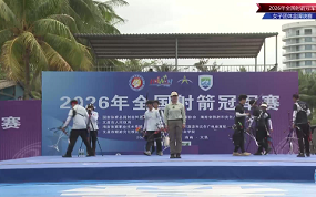 反曲弓男子团体铜牌决赛 吉林队VS内蒙古队