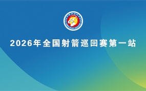 2026年全国射箭巡回赛第一站