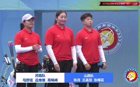 复合弓女子团体金牌决赛 山西队VS河南队