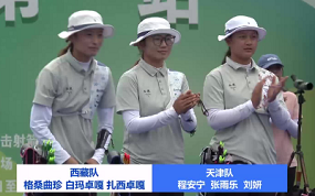 反曲弓女子团体铜牌决赛 天津队VS西藏队