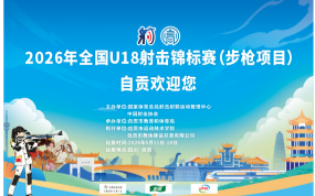 2026年全国U18射击锦标赛（步枪项目）赛事回顾