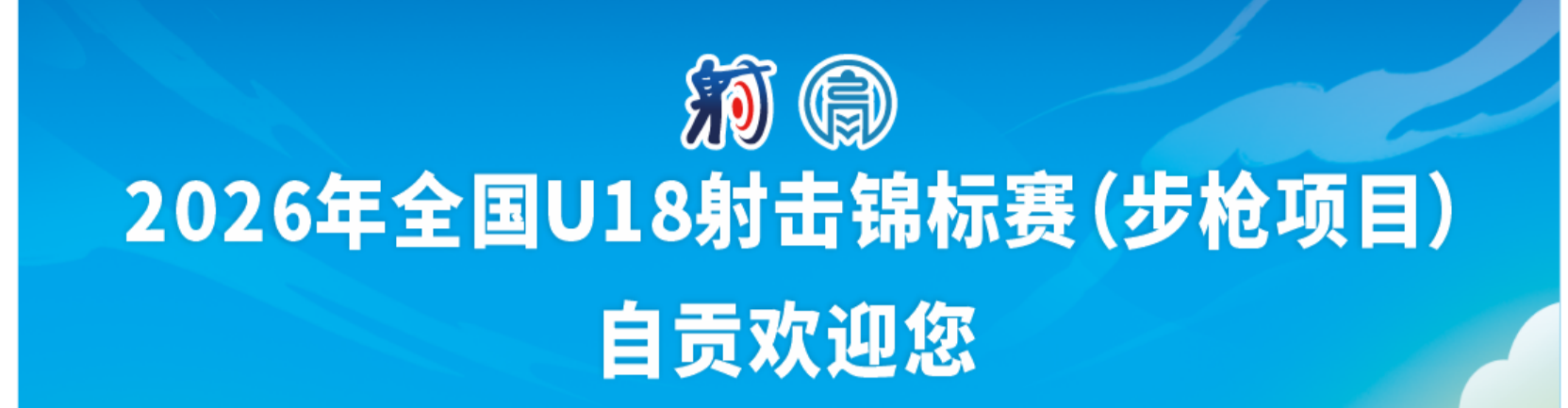 2026年全国U18射击锦标赛（步枪项目）精彩回放