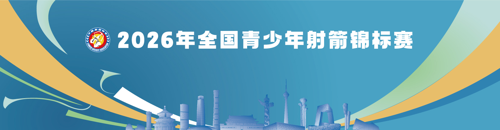 2026年全国青少年射箭锦标赛直播