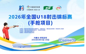 2026年全国U18射击锦标赛（手枪项目）赛事回顾