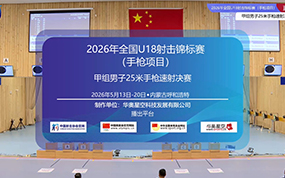 2026年全国U18射击锦标赛(手枪项目) 甲组男子25米手枪速射决赛