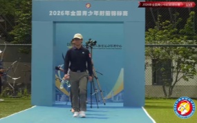 2026年全国青少年射箭锦标赛赛事回顾