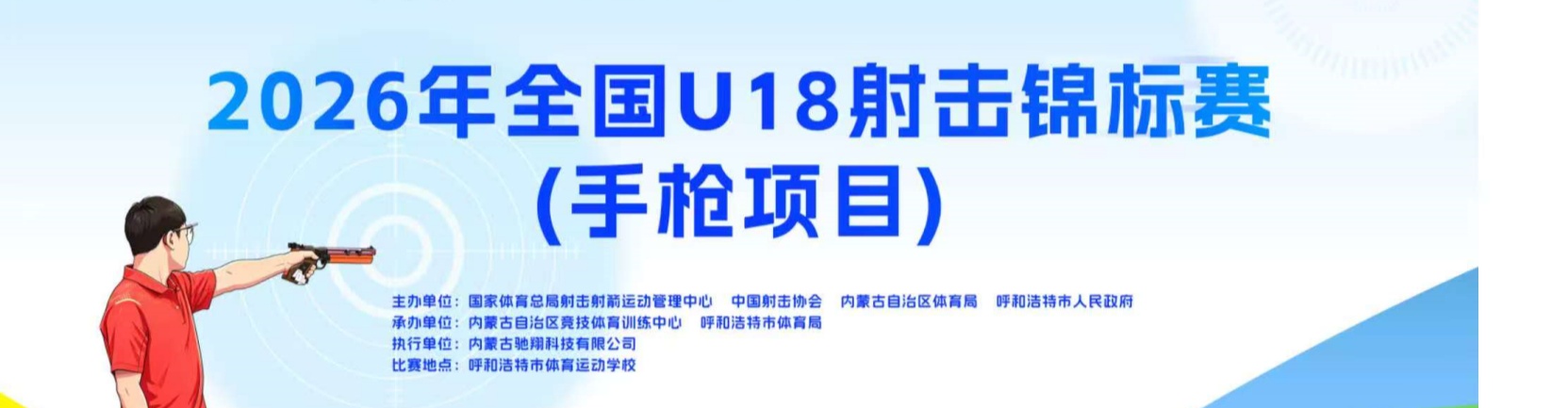 2026年全国U18射击锦标赛（手枪项目）精彩回放