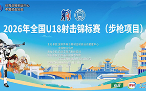 2026年全国U18射击锦标赛（步枪项目）精彩回顾